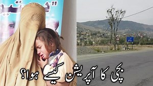 101K views · 2.3K shares | ( دیر لوئیر خال ) بچی کے آپریشن کے لیے...