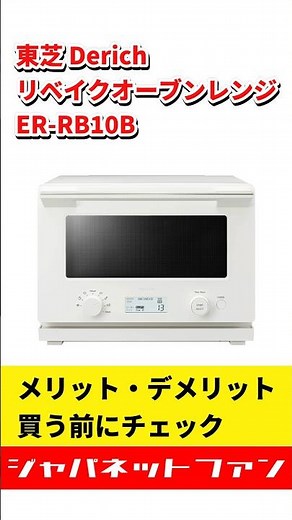 東芝 リベイクオーブンレンジ ER-RB10Bのメリット・デメリット #ジャパネット #ジャパネットたかた
