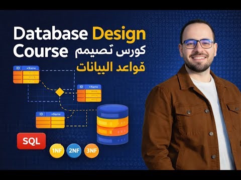 #1.1 DataBase Design Course | كورس تصميم قواعد البيانات