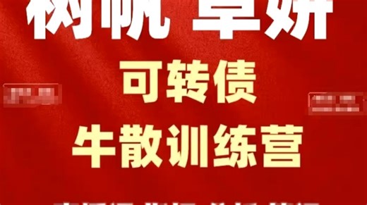 卓妍2025可转债牛散特训营树帆正课分析课小灶课指标笔记思维导图