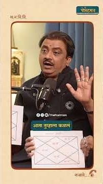 मंगळ दोष खरंच लग्नात अडथळा आणतो का? | Pandit Shivkumarshri | The Postman | Marathi Podcast