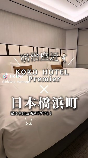 📍KOKO HOTEL Premier 日本橋浜町 〒103-0007 東京都中央区日本橋浜町２丁目３０−４ 1F 日本橋浜町の閑静なエリアに佇む「KOKO HOTEL Premier 日本橋浜町」。一歩足を踏み入れると、都会の喧騒を忘れさせてくれるような、洗練された「和モダン」な空間が迎えてくれます。 客室は機能美と心地よさが両立されていて、細部にまでこだわりが感じられるプレミアムな造り。アメニティや設備も充実しており、自分へのご褒美ステイにぴったりな上質感があります。歴史ある人形町や浜町公園も徒歩圏内で、東京の粋な文化を掘り起こしながら散策する拠点としても最高のロケーションです。 フロント周りの落ち着いた雰囲気や、スタッフの方の丁寧なサービスも印象的。派手すぎない贅沢さが、大人の旅をより豊かにしてくれます。 静かな夜と心地よい目覚めを約束してくれる、都会の隠れ家のようなホテル。忙しい日常を少しお休みして、上質なひとときを過ごしにぜひ泊まってみてくださいね。 ■店舗情報 店名：KOKO HOTEL Premier 日本橋浜町 住所：〒103-0007 東京都中央区日本橋浜町２丁目３