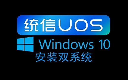 统信UOS和Win10双系统安装方法