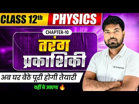 Class 12 Physics Chapter 10 One Shot🔥| तरंग प्रकाशिकी | Wave Optics One Shot Class 12