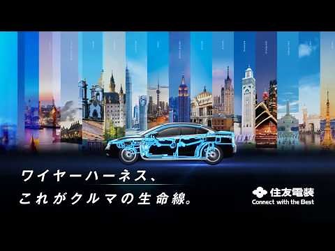 住友電装企業CM～世界をつなぐモノづくり～