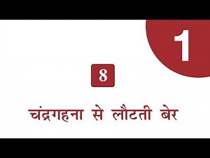 NIOS - HINDI - CHAPTER - 8 - PART - 1 - CLASS 10 - SECONDARY