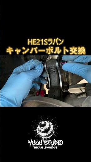 【キャンバー調整】キャンバーボルト交換！HE21Sラパンにキャンバー付けていく💦｜#ラパン#アルトラパン #k6a #キャンバーボルト#シュピーゲル#ラルグス#キャンバー