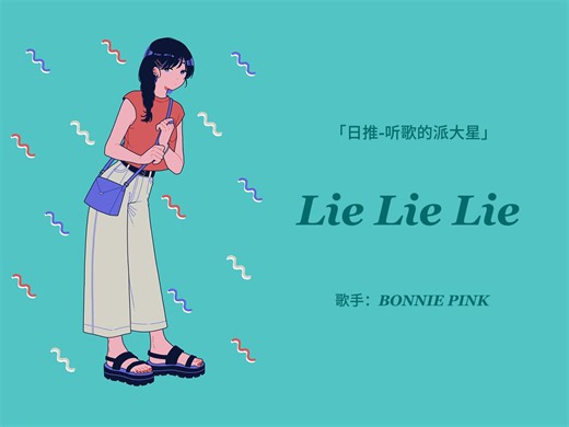 日推 | 好舒服的旋律 让人感到宁静 |《Lie Lie Lie》