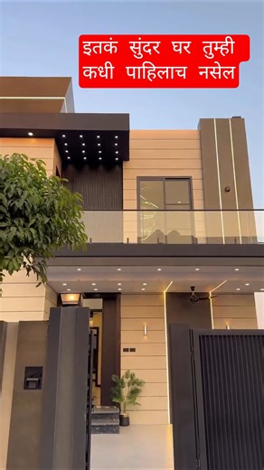 खरंच या घरापेक्षा सुंदर घर नाहीच