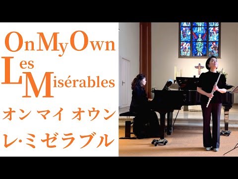 オン マイ オウン 『レ・ミゼラブル』On My Own "Les Misérables" Flute & Piano【フルートとピアノ】