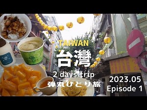 [Taiwan] Taipei solo trip 2 days | Shuanglian Market ~ Dihua Street ~ Ningxia Night Market
