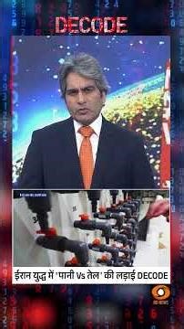 #DECODE | ईरान युद्ध में 'पानी Vs तेल' की लड़ाई DECODE | Sudhir Chaudhary| #IranWar | #Shorts