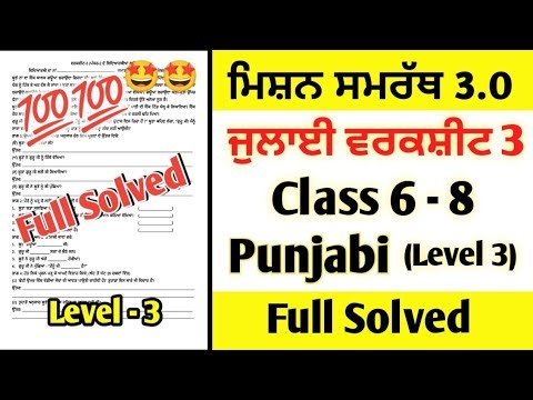 Level-3 Punjabi July Worksheet 3 | Class 6th to 8th Mission Samarth Punjabi Level-3 Worksheet 3 PSEB