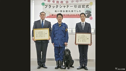 警察犬「ブラックシャドー号」引退　勤続１１年、里親の元へ―警視庁：時事ドットコム