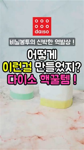 어떻게 이런걸 만들었지? 다이소 핵꿀템! #다이소핫템 #다이소신상 #다이소추천 #손잡이비닐봉투 #손잡이봉투 #생활용품