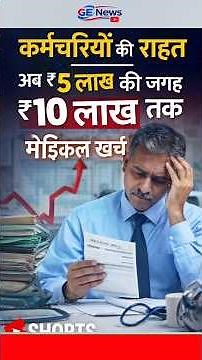 सरकारी कर्मचारियों के लिए खुशखबरी — ₹10 लाख तक मेडिकल रिइम्बर्समेंट मंजूर | CGHS New Rules 2026