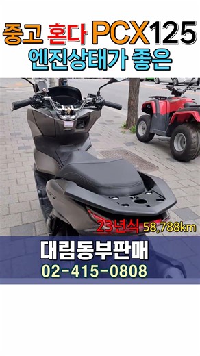 PCX125 125cc 최고인기모델 고장없음 관리잘된차량으로 엔진 및 외관상태 A급 판매합니다.