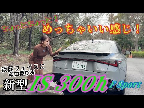 IS 300h F Sport / Lexus LEXUS [This is not just a "minor improvement"!!] Check out and test drive...