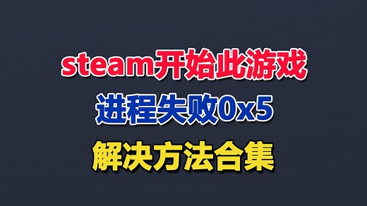 steam开始此游戏的进程失败怎么办？附报错失败进程0x5的解决方法