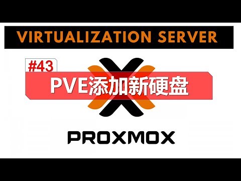 pve添加新硬盘 初始化空间 硬盘扩容 proxmox