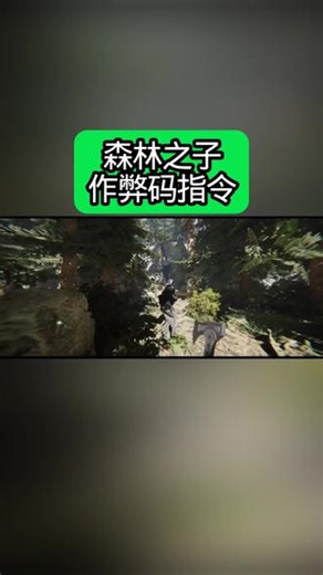 @光环助手APP #光环助手 森林之子作弊码指令#森林之子 #森林之子攻略 #游戏 #游戏攻略