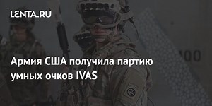 Армия США получила партию умных очков IVAS