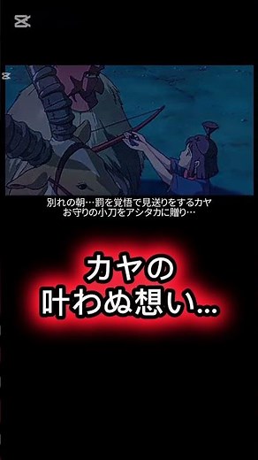 もののけ姫カヤの物語アシタカの許婚…村に襲いかかるタタリ神それを退けたアシタカだったが…その代償に呪いを受けてしまう…罰を覚悟で見送りをするお守りの小刀を贈り一言…彼女の想い祈り別れの証涙を