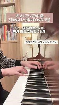 【弾きやすく聴き映えする】大人ピアノ発表会オススメ曲 #ピアノ #ギロック #趣味ピアノ