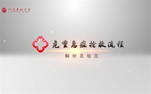 【医生】急危重症病人抢救流程高清教学视频（18节全）