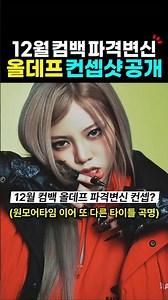 드디어 공개된 올데이프로젝트 12월 컴백 컨셉? 원모어타임