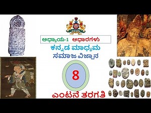 ಆಧಾರಗಳು | AADHARAGALU | CLASS 8th | SOCIAL STUDIES | CHAPTER 1 | KANNADA MEDIUM CLASSES |