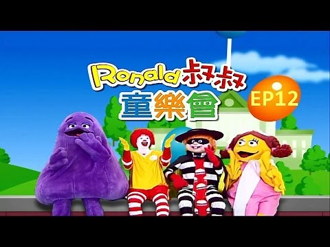 Ronald叔叔童樂會【品德教育從生活做起】麥當勞派對【親子台｜官方HD】momokids
