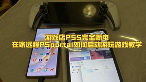 PS5主机在游戏电玩店完全断电关机，远程PSportal如何在家里启动游玩PS5游戏的方法教程