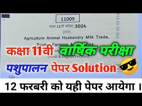 class 11th pashupalan ka paper 2024 |कक्षा 11वीं पशुपालन का वार्षिक पेपर 2024 Animal husbandry