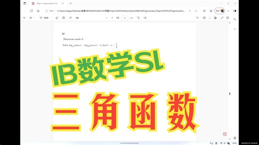 IB数学SL- 专题3：三角函数 Topic 3 Trigonometric Fuction