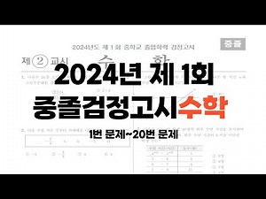 2024년 제 1회 중졸검정고시 문제풀이