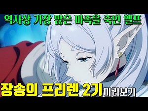모든 마족들의 두려움을 사는 그 엘프! [장송의 프리렌 2기 미리보기]
