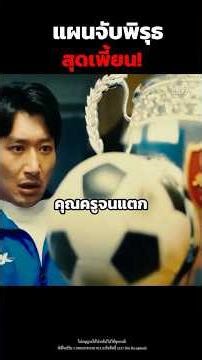 แผนจับพิรุธสุดเพี้ยน! #shorts
