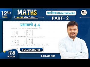 Class 12th Exercise 4.4 in Hindi | Ncert Solution | कक्षा 12 गणित प्रश्नावली 4.4 | सारणिक | part 2