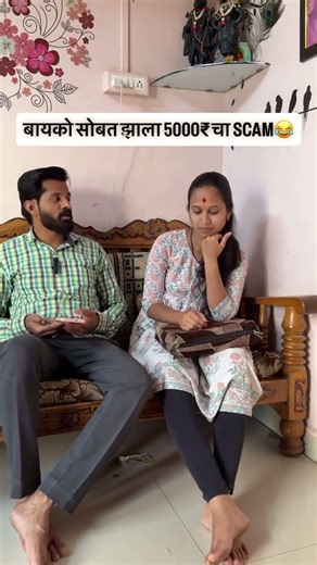 बायको सोबत झाला 5000₹ चा SCAM #comedy #scam #prank