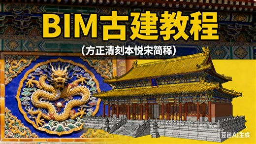【BIM古建教程】Revit古建筑教程 黄鹤楼古建筑绘制 营造法式 BIM古建筑 中国古代建筑信息可视化 建筑古建筑绘制 施工图绘制 平立剖面图 场地景观创建