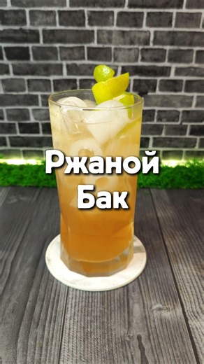 🥃 Ржаной Бак (Rye Buck): Пряный удар по-американски. Рецепты в Телеграм t.me/blackiebar