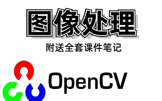 【2022最好的OpenCV课程】OpenCV从入门到实战 全套课程（附带课程课件资料+课件笔记）图像处理丨深度学习丨机器学习丨计算机视觉