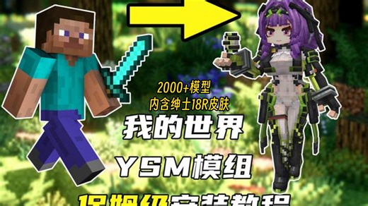2026年我的世界YSM最全模组2000 模组玩到爽内含绅士18R皮肤 附带保姆级安装教程