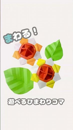 折り紙で作る！くるくる回る🌻ひまわりのコマ【簡単工作】