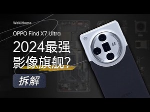 OPPO Find X7 Ultra 拆解：2024 最强影像旗舰？【享拆】- 微机分WekiHome