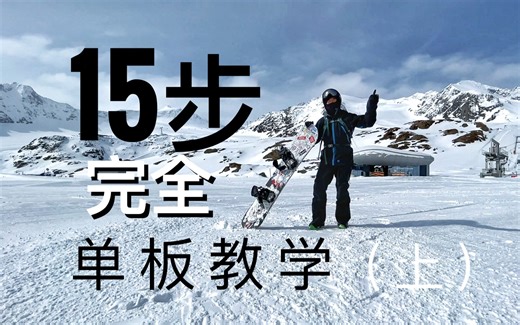 单板滑雪教学，15步从零到正反脚流畅换刃！（上）如何单板滑雪