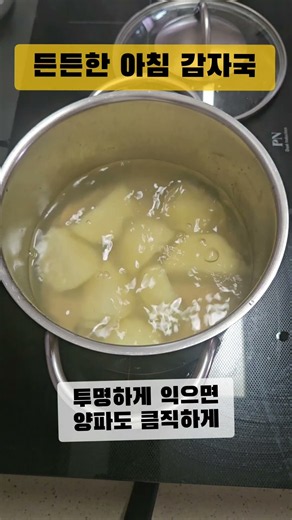 #감자 #아침 #감자국 #레시피 #반찬 #간단요리 #간단레시피