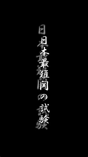 剣道八段審査と武道スポーツの魅力