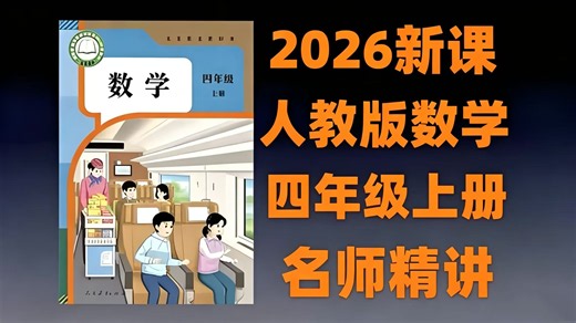 全47集 2026暑假提超学【新教材人教版四年级数学上册】人教版数学四年级上下册(视频 电子资料可打印)#四年级数学#人教版四年级上册#小学开学教材